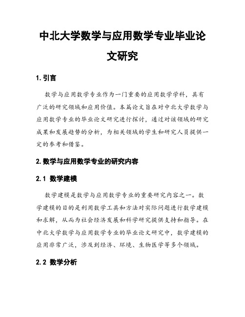 中北大学数学与应用数学专业毕业论文研究