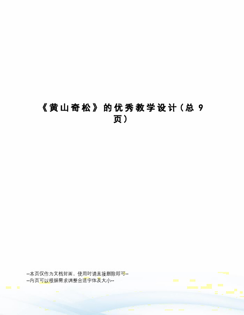 黄山奇松的优秀教学设计