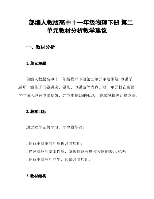 部编人教版高中十一年级物理下册 第二单元教材分析教学建议