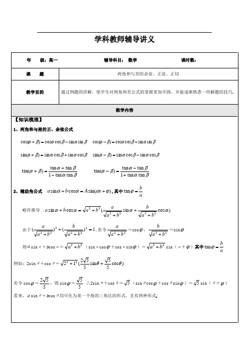 高一数学两角和与差的余弦、正弦、正切2(教师版)