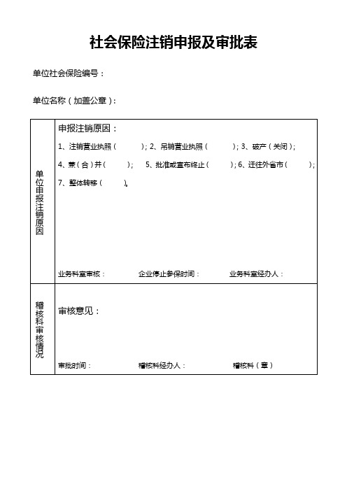 社会保险注销申报及审批表