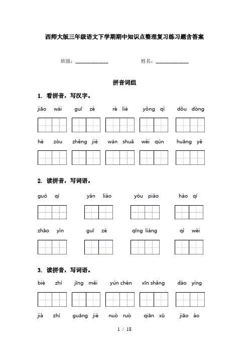 西师大版三年级语文下学期期中知识点整理复习练习题含答案