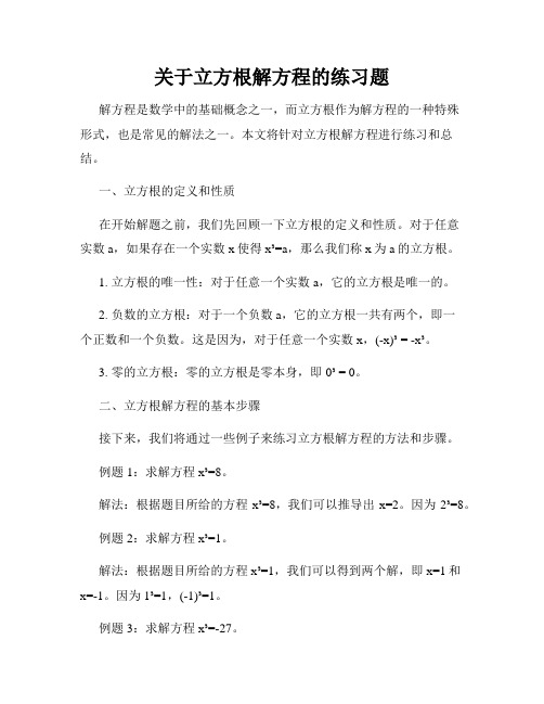 关于立方根解方程的练习题