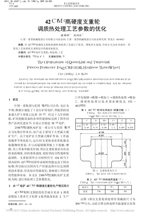 42CrMo高硬度支重轮调质热处理工艺参数的优化_褚锦辉