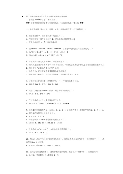 第十四届信息学奥赛初赛试题 普及组(P)