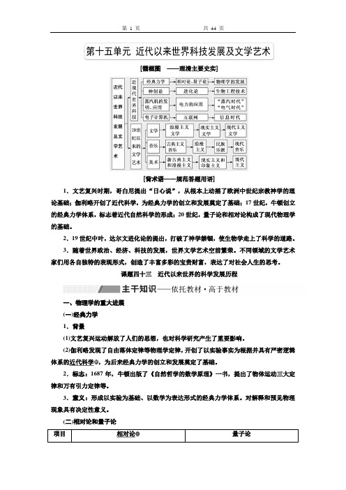 部编版高中历史第十五单元  近代以来世界科技发展及文学艺术