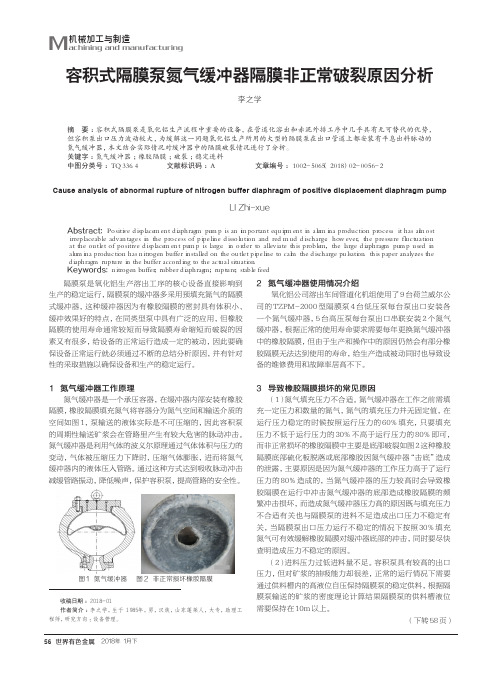 容积式隔膜泵氮气缓冲器隔膜非正常破裂原因分析