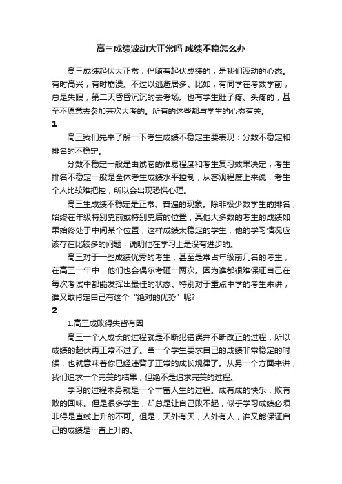 高三成绩波动大正常吗成绩不稳怎么办