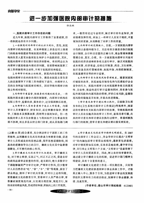 进一步加强医院内部审计的措施
