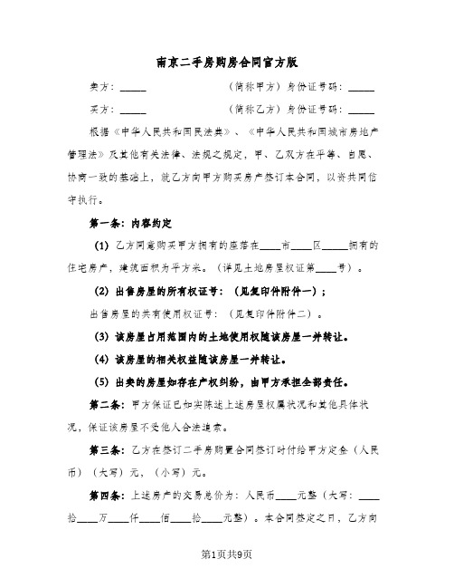 南京二手房购房合同官方版（3篇）