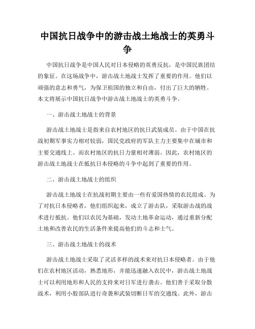 中国抗日战争中的游击战土地战士的英勇斗争