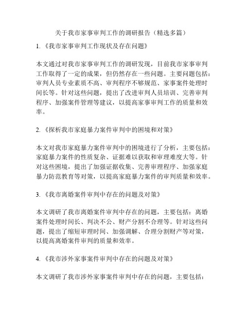 关于我市家事审判工作的调研报告(精选多篇)