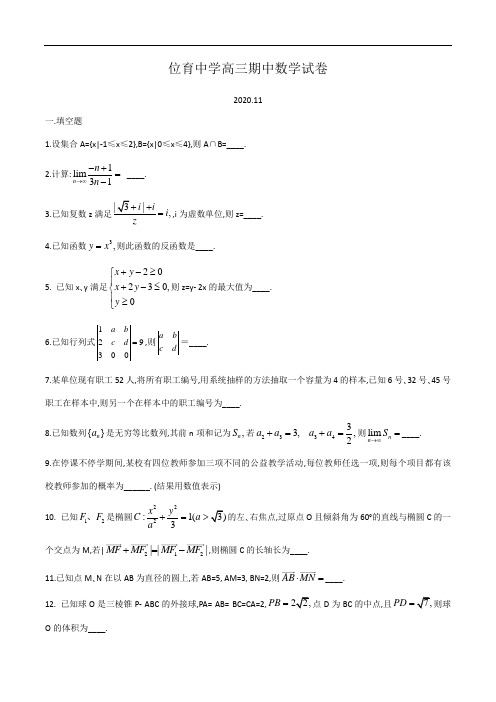 上海市位育中学2021届高三第一学期期中考试数学试卷(含简答)