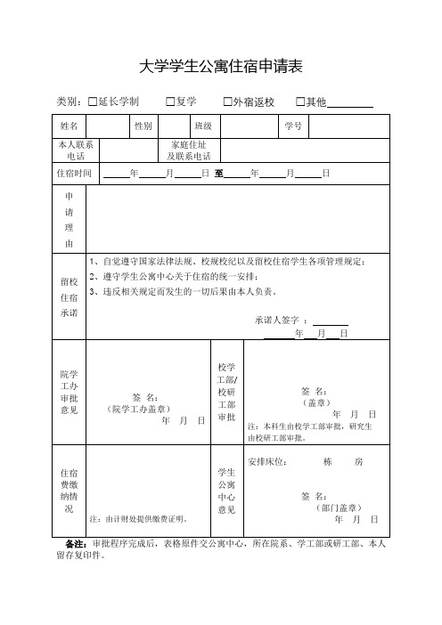 大学学生公寓住宿申请表(延长学制、复学、返校)