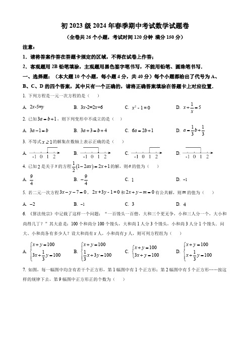 重庆市万州区万州第一中学2023-2024学年七年级下学期期中数学试题(原卷版)