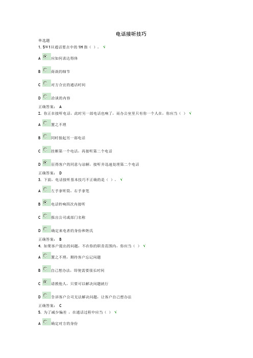 电话应对礼仪试题和课件