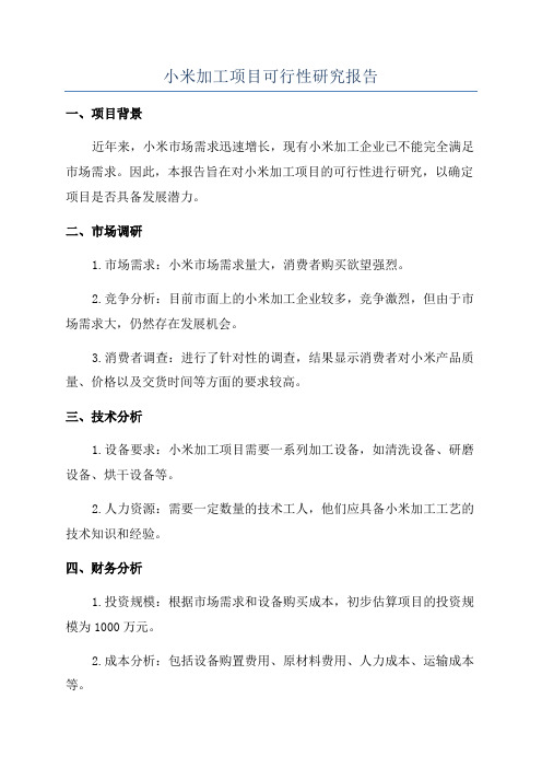 小米加工项目可行性研究报告