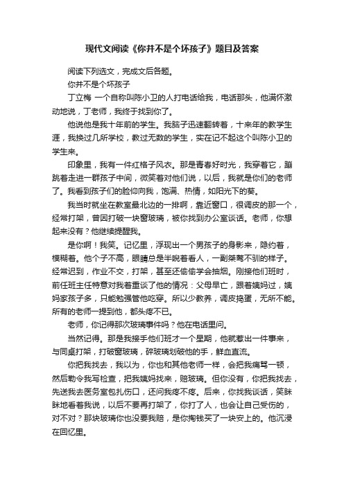 现代文阅读《你并不是个坏孩子》题目及答案