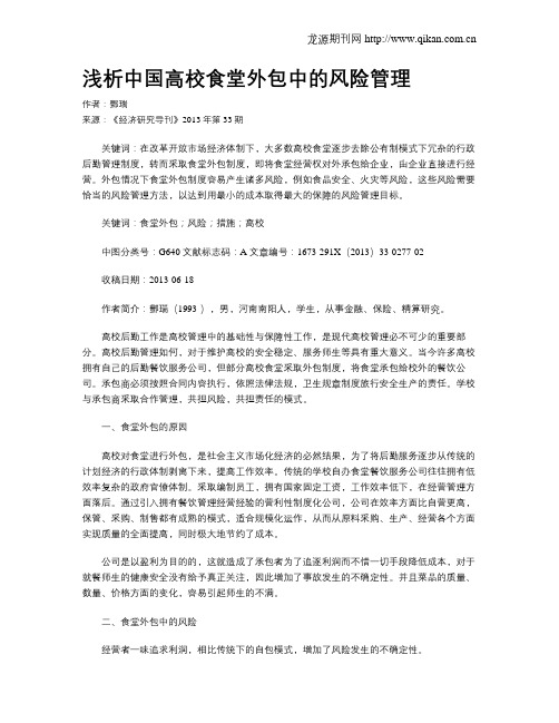 浅析中国高校食堂外包中的风险管理