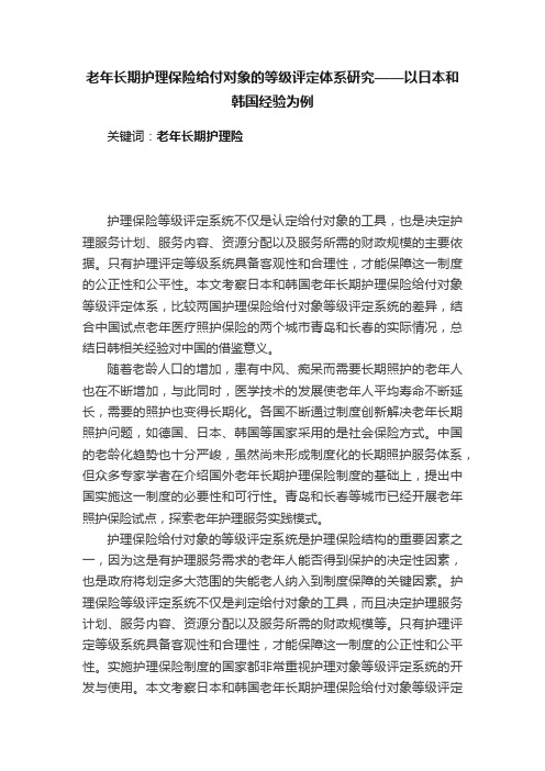 老年长期护理保险给付对象的等级评定体系研究——以日本和韩国经验为例