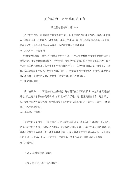 如何成为一名优秀的班主任 Microsoft Word 文档 (2)