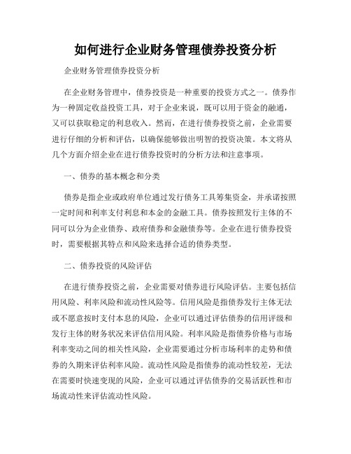 如何进行企业财务管理债券投资分析