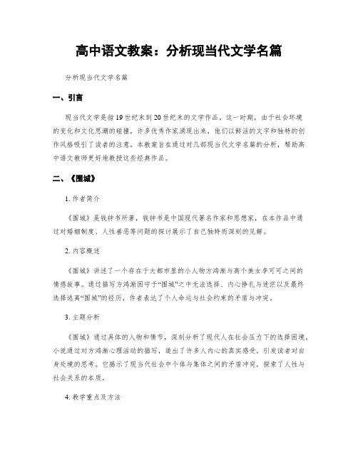 高中语文教案：分析现当代文学名篇