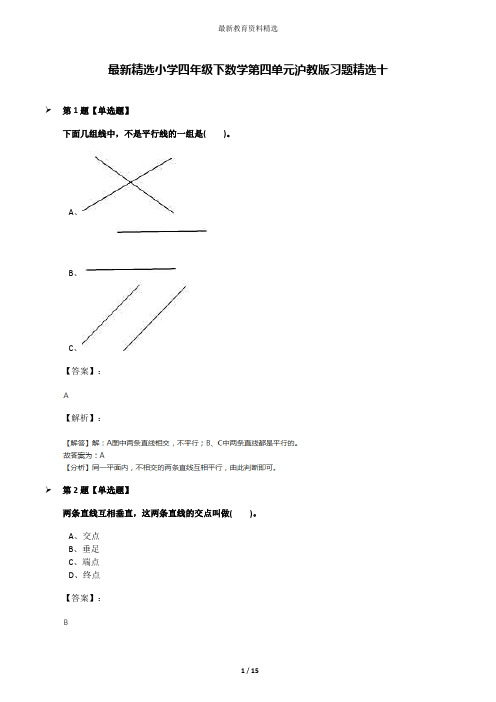 最新精选小学四年级下数学第四单元沪教版习题精选十