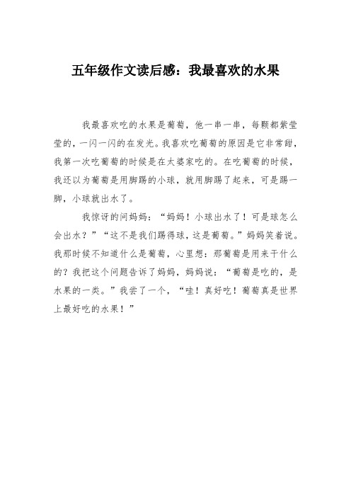 五年级作文读后感:我最喜欢的水果