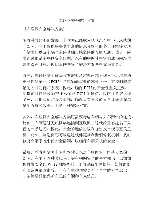 车联网安全解决方案