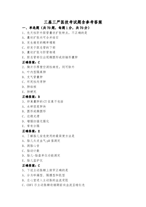 三基三严医技考试题含参考答案