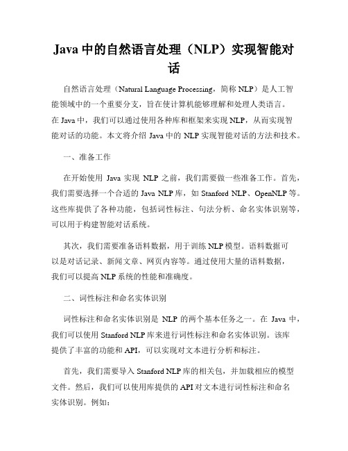 Java中的自然语言处理(NLP)实现智能对话