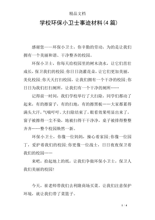 学校环保小卫士事迹材料(4篇)