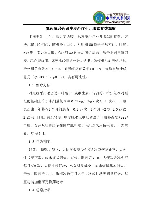 氯丙嗪联合思连康治疗小儿腹泻疗效观察