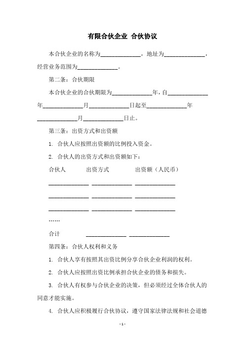 有限合伙企业 合伙协议