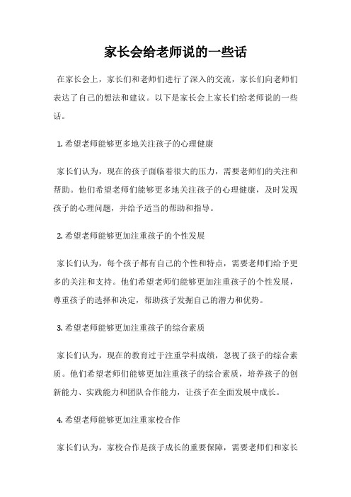 家长会给老师说的一些话