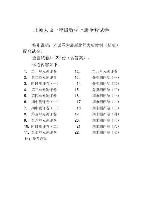 【晨鸟出品】新北师大版小学一年级数学上册全册试卷单元期中期末全套精品测评试卷22份附完整答案-精品