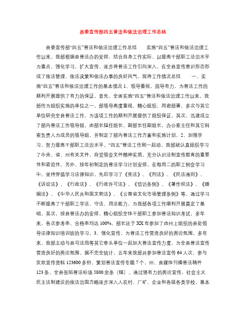 县委宣传部四五普法和依法治理工作总结