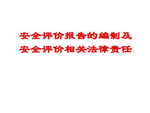 安全评价报告的编制及安全评价相关法律责任