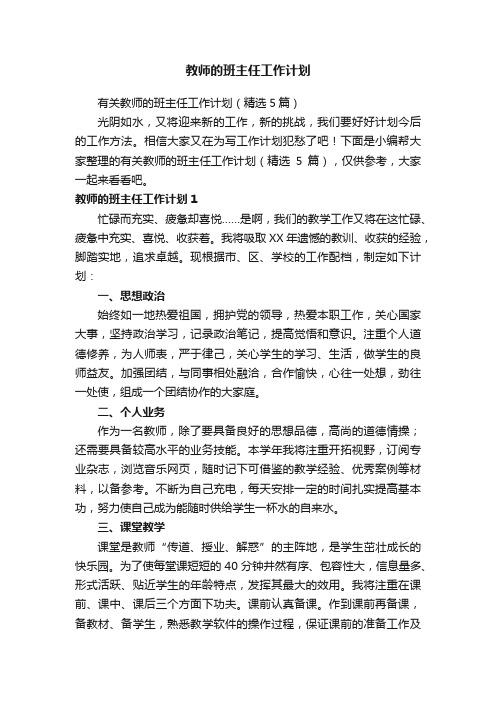 有关教师的班主任工作计划（精选5篇）