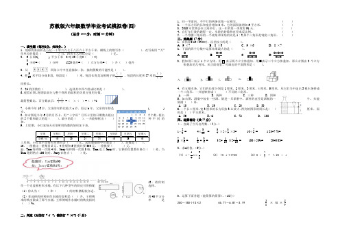 苏教版六年级数学毕业考试模拟卷(四)