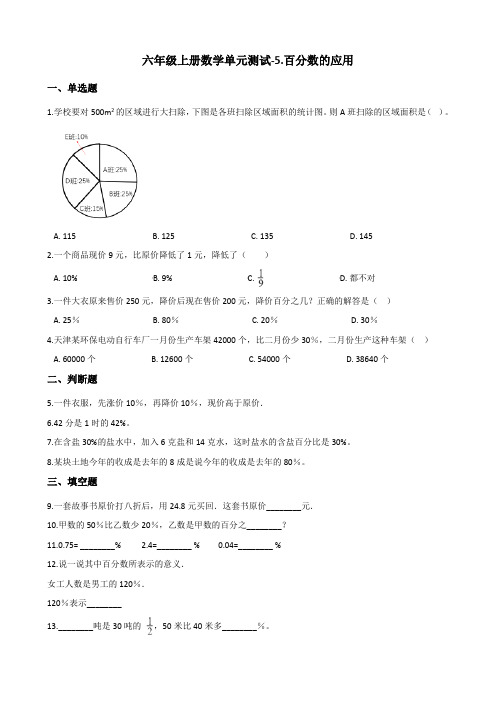 六年级上册数学单元测试-5.百分数的应用 冀教版 (含答案)