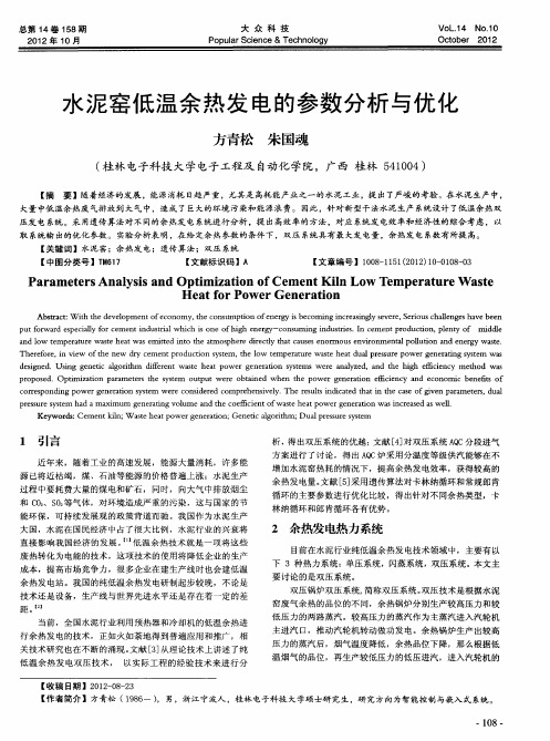 水泥窑低温余热发电的参数分析与优化