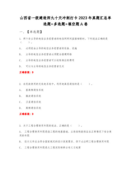 山西省一级建造师九十天冲刺打卡2023年真题汇总单选题+多选题+填空题A卷