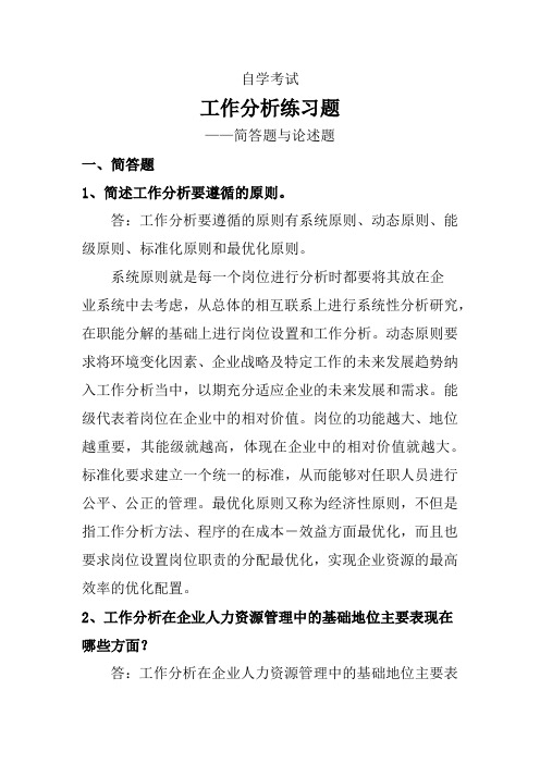 自学考试《工作分析》练习题——简答题论述题