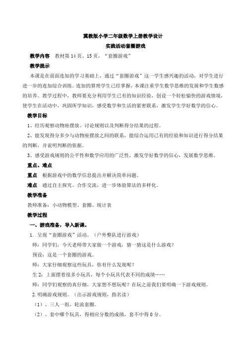 最新冀教版二年级数学上册《 加减混合运算  套圈游戏  综合与实践》优质课教案_2