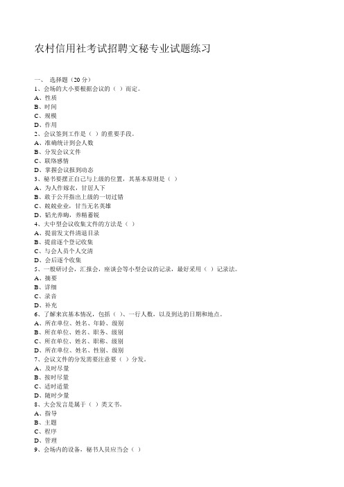 农村信用社考试招聘文秘专业试题练习