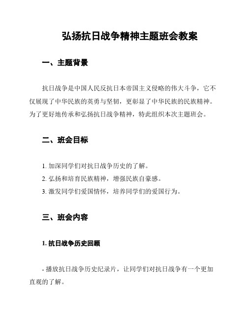 弘扬抗日战争精神主题班会教案