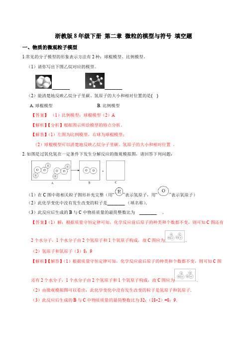 浙教版8年级下册 第二章 微粒的模型与符号 填空题(解析版)