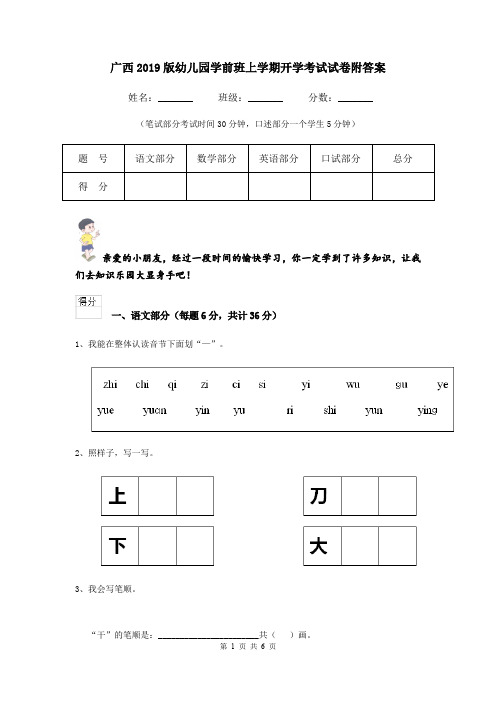 广西2019版幼儿园学前班上学期开学考试试卷附答案